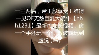 一王两后，帝王般享受！难得一见OF无敌巨乳大奶牛【hhh1231】最新啪啪长视频，肏一个手还玩一个，双波霸玩到虚脱 (15)