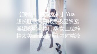 【顶级❤️高潮女神】Yua✿ 超长肛塞尾巴化身极品奴宠 淫媚吸吮肉棒侍奉 女上位榨精太美了 高潮媚红内射精液