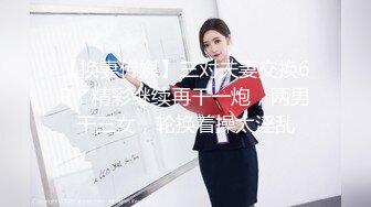 【换妻传媒】三对夫妻交换6P，精彩继续再干一炮，两男干三女，轮换着操太淫乱