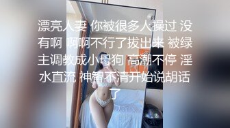 漂亮人妻 你被很多人操过 没有啊 啊啊不行了拔出来 被绿主调教成小母狗 高潮不停 淫水直流 神智不清开始说胡话了