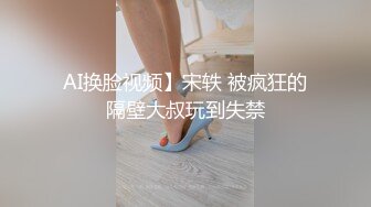 AI换脸视频】宋轶 被疯狂的隔壁大叔玩到失禁