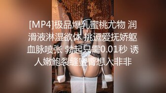 [MP4]极品爆乳蜜桃尤物 润滑液淋湿欲体 挑逗爱抚娇躯血脉喷张 勃起只需0.01秒 诱人嫩鲍裂缝蜜臀想入非非