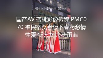 国产AV 蜜桃影像传媒 PMC070 被民宿女老板下春药激情性爱 新人女优 唐雨菲