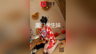 厦门学生妹