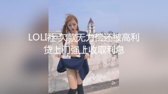 LOLI社 欠款无力偿还被高利贷上门强上收取利息