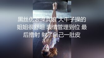 黑丝伪娘操真娘 大牛子操的姐姐很舒坦 表情管理到位 最后撸射 射了自己一肚皮