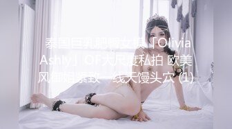 ✨泰国巨乳肥臀女模「Olivia Ashly」OF大尺度私拍 欧美风御姐紧致一线天馒头穴 (1)