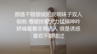 颜值不错眼镜短发萌妹子双人啪啪 撸硬按着大力猛操呻吟娇喘看着非常诱人 很是诱惑喜欢不要错过