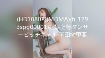 (HD1080P)(MDMA)(h_1293spg00001)妊娠上等ダンサービッチギャル 下田树里亜