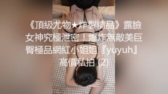 《頂級尤物★炸裂精品》露臉女神究極泄密！爆炸無敵美巨臀極品網紅小姐姐『yuyuh』高價私拍 (2)