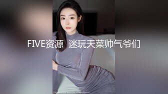 FIVE资源  迷玩天菜帅气爷们