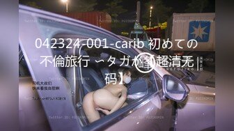 042324-001-carib 初めての不倫旅行 〜タガが【超清无码】