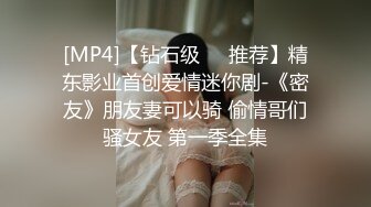 [MP4]【钻石级❤️推荐】精东影业首创爱情迷你剧-《密友》朋友妻可以骑 偷情哥们骚女友 第一季全集