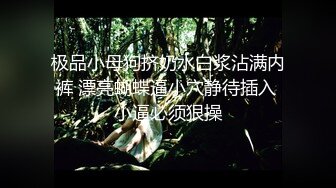 极品小母狗挤奶水白浆沾满内裤 漂亮蝴蝶逼小穴静待插入 小逼必须狠操