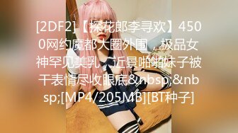 [2DF2]【探花郎李寻欢】4500网约魔都大圈外围，极品女神罕见美乳，近景啪啪妹子被干表情尽收眼底&nbsp;&nbsp;[MP4/205MB][BT种子]