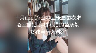 十月最新流出水上乐园更衣淋浴室偷拍 身材不错的苗条靓女独自一人淋浴