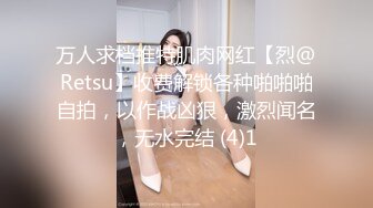 万人求档推特肌肉网红【烈@Retsu】收费解锁各种啪啪啪自拍，以作战凶狠，激烈闻名，无水完结 (4)1