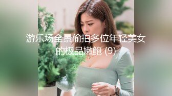 游乐场全景偷拍多位年轻美女的极品嫩鲍 (9)