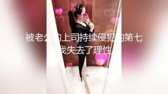 被老公的上司持续侵犯的第七天我失去了理性…