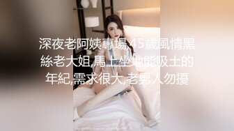 深夜老阿姨專場,45歲風情黑絲老大姐,馬上坐地能吸土的年紀,需求很大,老男人勿擾