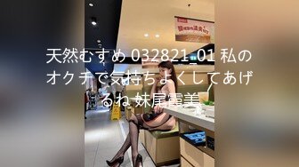 天然むすめ 032821_01 私のオクチで気持ちよくしてあげるね 妹尾霞美