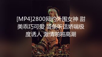 [MP4]2800网约外围女神 甜美乖巧可爱 苗条听话娇喘极度诱人 激情啪啪高潮