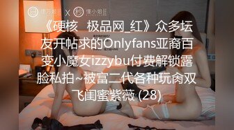 《硬核✅极品网_红》众多坛友开帖求的Onlyfans亚裔百变小魔女izzybu付费解锁露脸私拍~被富二代各种玩肏双飞闺蜜紫薇 (28)