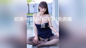 欧美一级婬片6080片免费播放