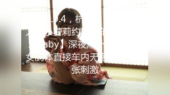 2020.9.4，杭州，15万粉丝人气小萝莉约粉丝车震，【北北Baby】深夜户外，粉嫩少女胴体直接车内无套插入，紧张刺激