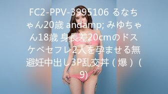 FC2-PPV-3995106 るなちゃん20歳 andamp; みゆちゃん18歳 身長差20cmのドスケベセフレ2人を孕ませる無避妊中出し3P乱交丼（爆） (9)