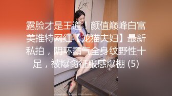 露脸才是王道！颜值巅峰白富美推特网红【龙猫夫妇】最新私拍，阴环霸气全身纹野性十足，被爆肏征服感爆棚 (5)