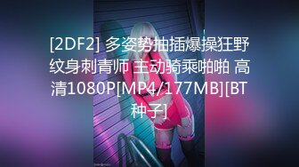 [2DF2] 多姿势抽插爆操狂野纹身刺青师 主动骑乘啪啪 高清1080P[MP4/177MB][BT种子]