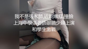 我不是張老師,近期爆紅,撞臉上海中學張老師眼鏡少婦上演和學生激戰