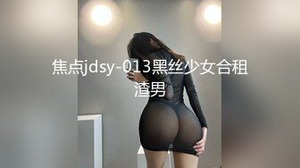 焦点jdsy-013黑丝少女合租渣男