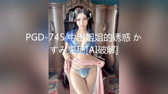 PGD-745 中出姐姐的诱惑 かすみ果穂[AI破解]