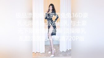 极品漂亮爆乳萝莉兔兔36D豪乳无限诱惑 极品巨乳 与土豪无下限激情啪啪操 顶操爆乳乱颤淫荡乱叫 高清720P版