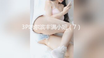 3P哈尔滨丰满小妞（7）